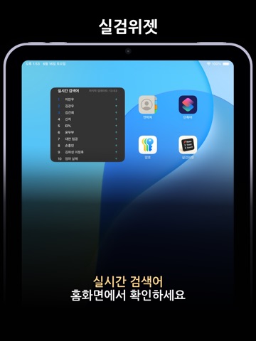 실검 위젯 – AI 검색엔진, 뉴스와 이슈 속보 iPad screenshot 1