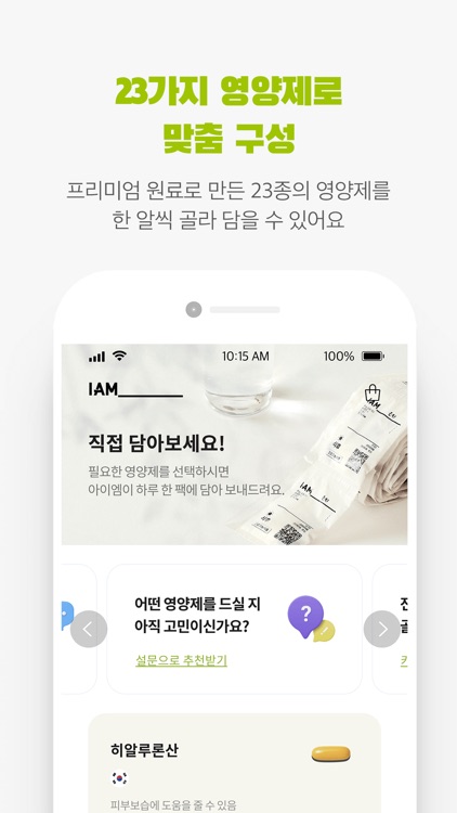IAM_ - 프리미엄 맞춤 영양제 정기 구독 서비스 screenshot-5