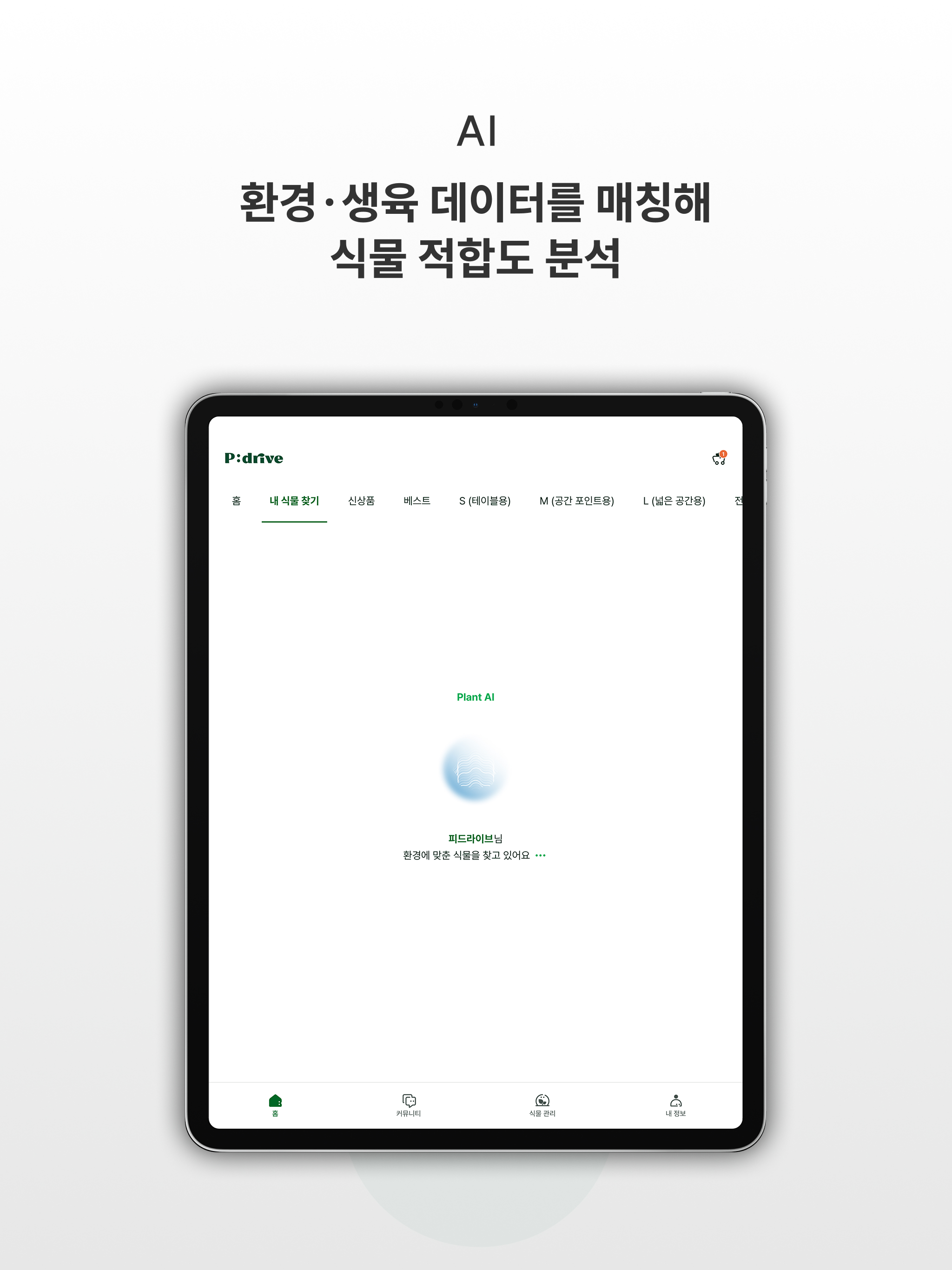 피드라이브 - 공간 맞춤 식물 추천/관리 앱 screenshot 14