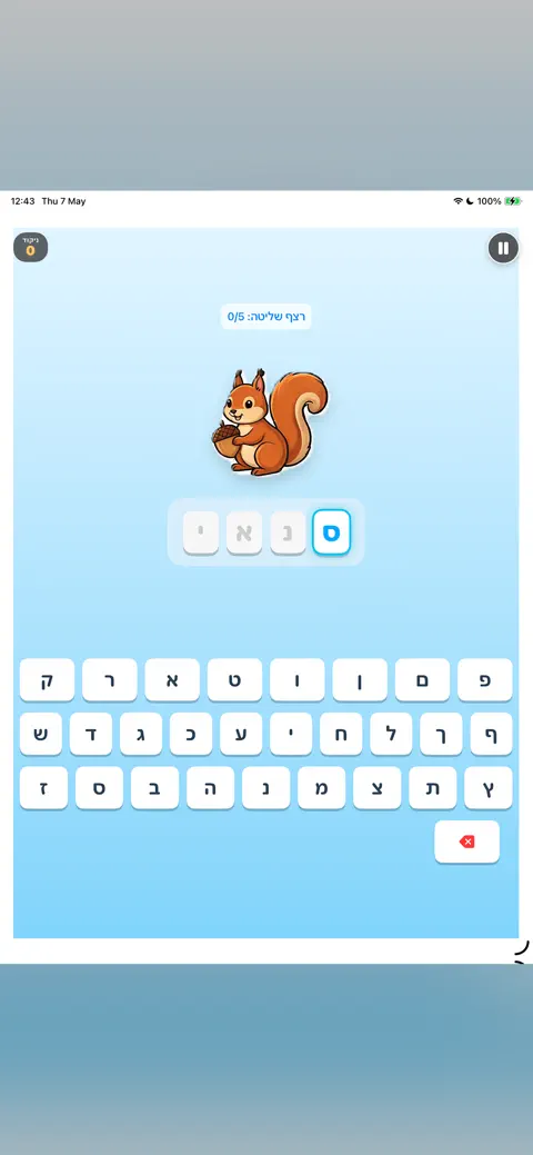 מילים-לי: לימוד קריאה וכתיבה: App Store preview 5