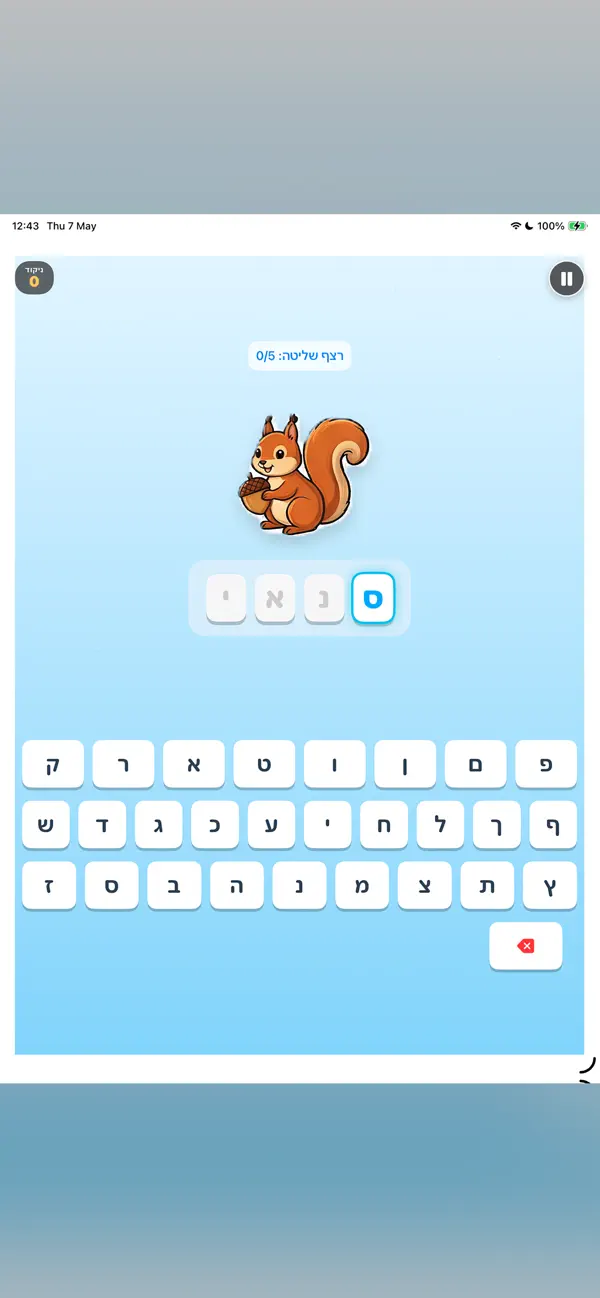 מילים-לי: לימוד קריאה וכתיבה iPhone and iPad interface for Early Hebrew literacy practice for preschool and first grade, from the official App Store gallery