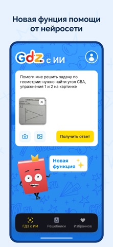 ГДЗ: Мой решебник по фото iPhone screenshot 1