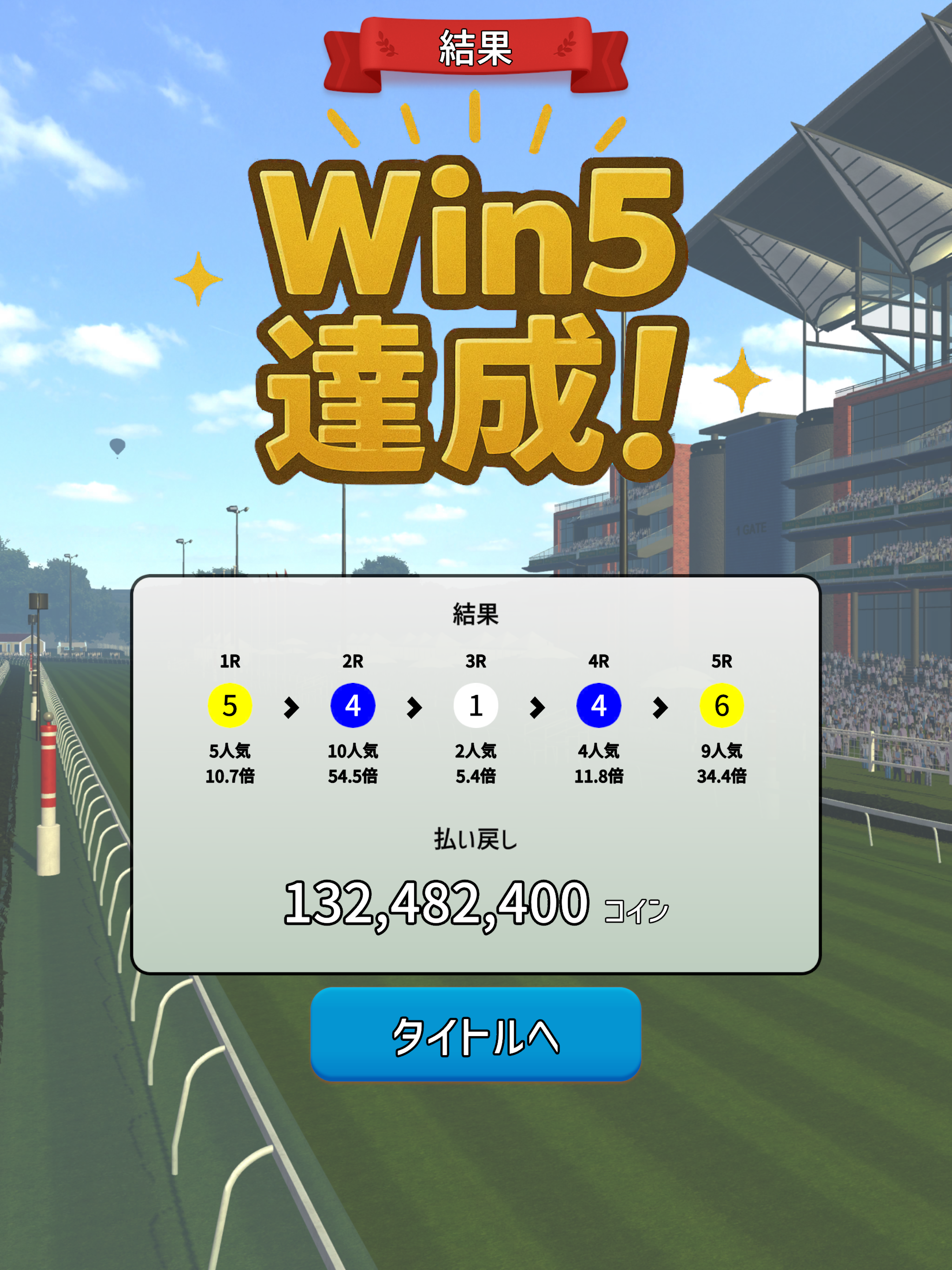WIN5を当てたい - 競馬予想ゲーム screenshot 8