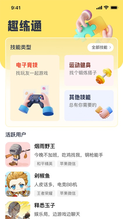 趣练通-有趣专业技能大神打卡聚集地