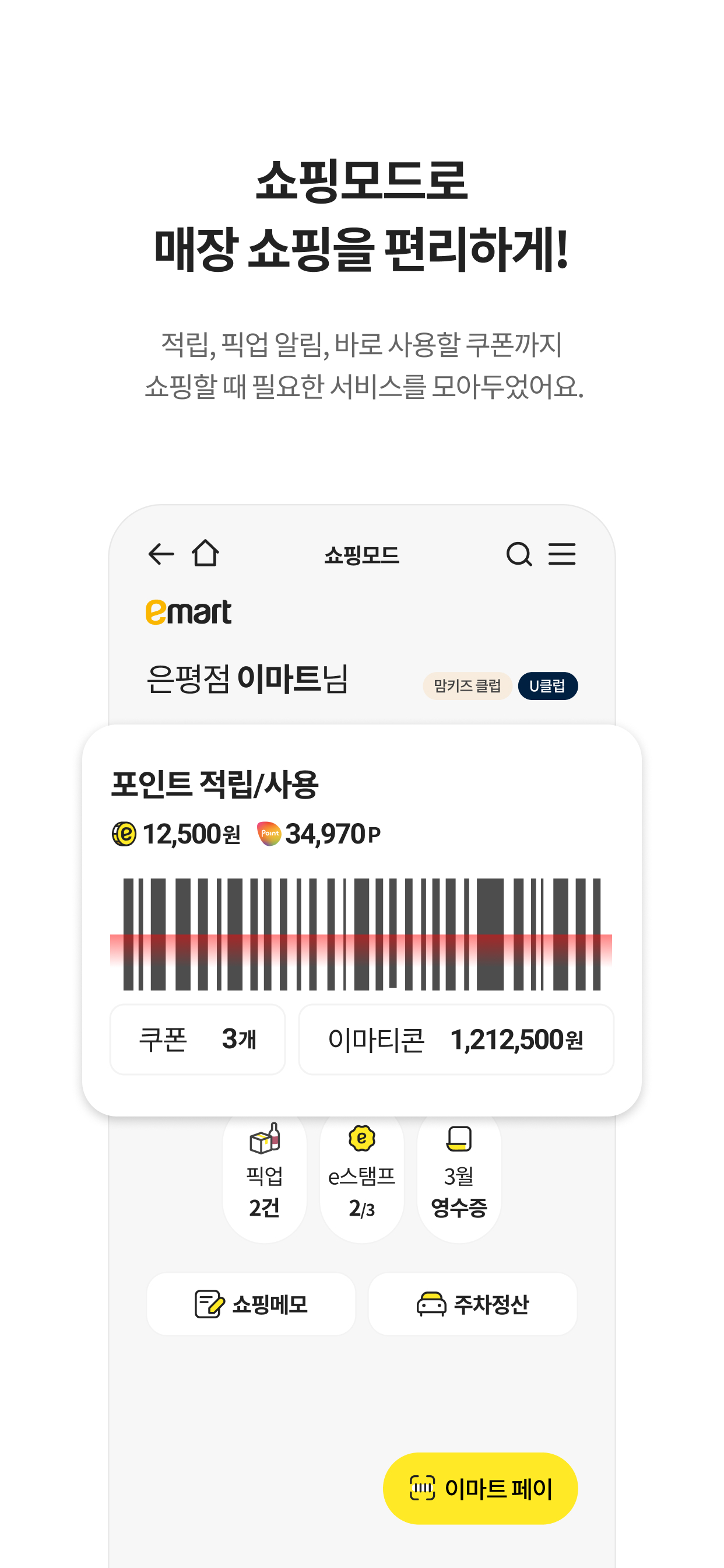 이마트 - 매장쇼핑 전 필수! screenshot 5