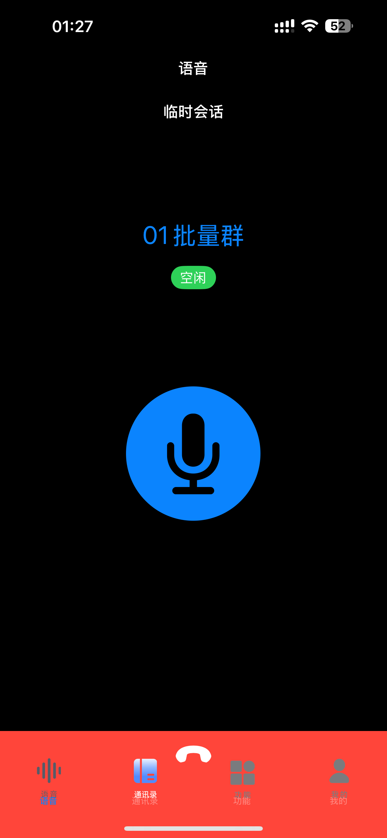 智能集群对讲