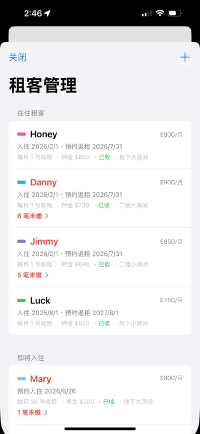 房东账本 screenshot 5