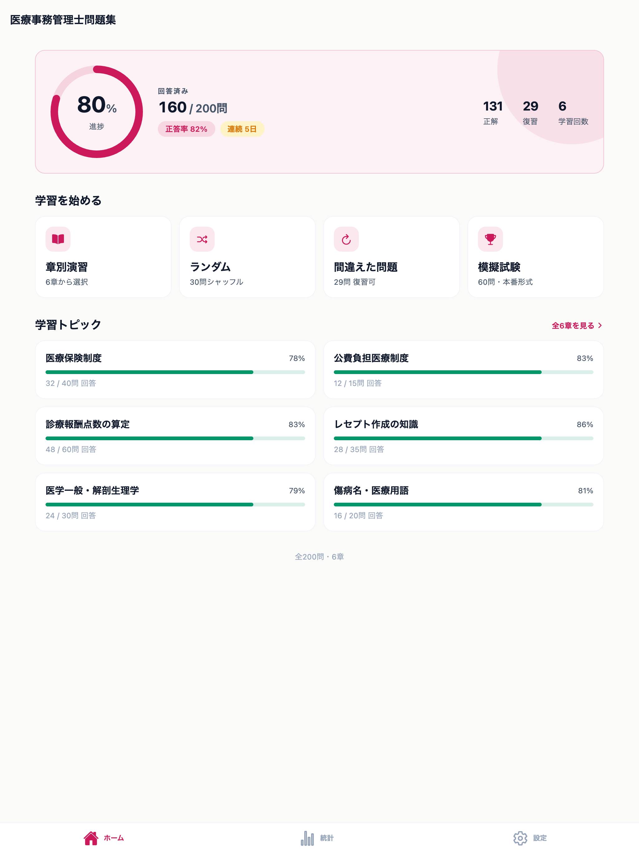 医療事務管理士問題集 screenshot 6