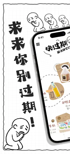 求求你别过期 screenshot 1