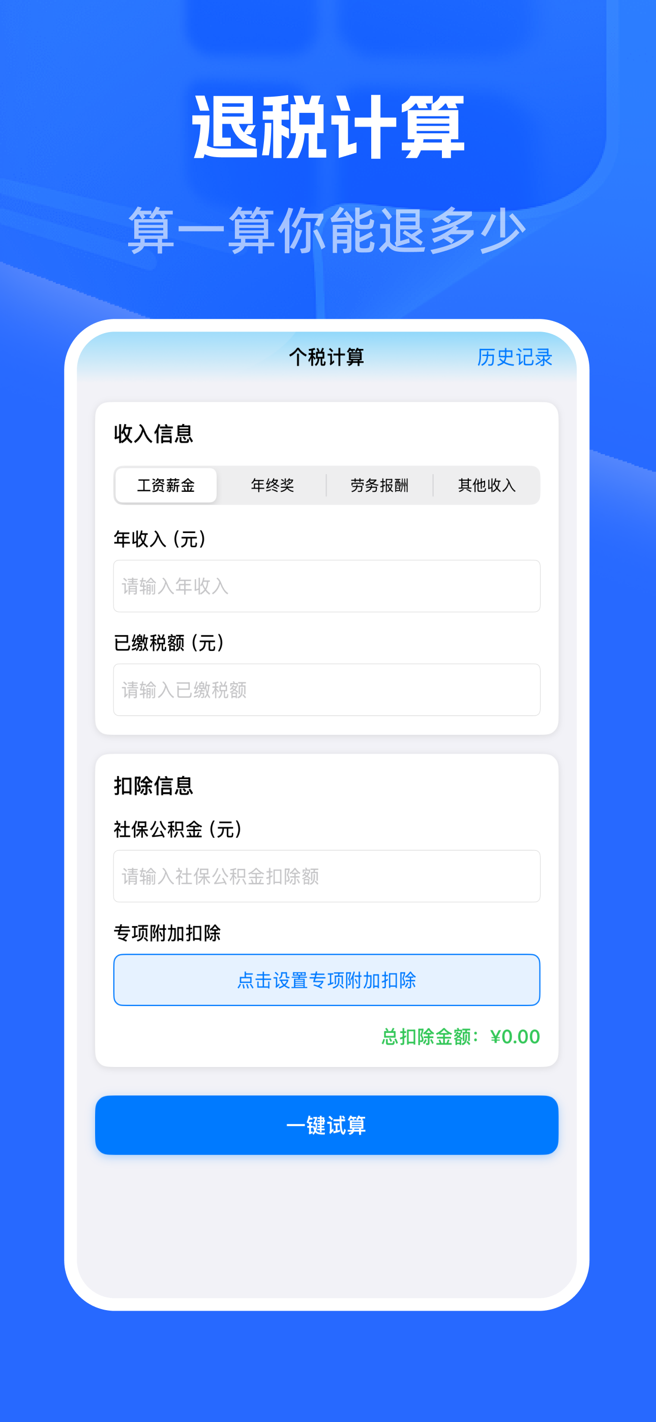 个人所得退缴计算-手机个税申报工资计算器