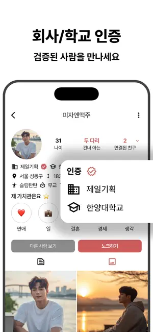 건너다 - 믿을 수 있는 지인 소개팅 직장인 연애 친구 screenshot 4