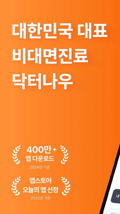 닥터나우 - 대한민국 1위 비대면진료 앱