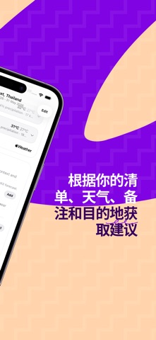 PackIt: 旅行行李清单 screenshot