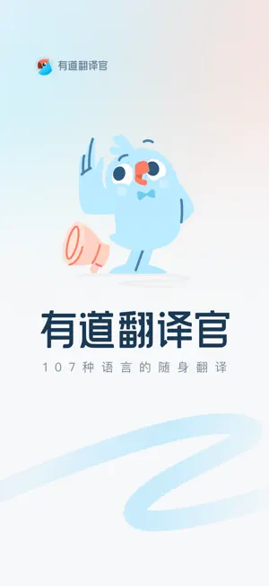 有道翻译官-107种语言翻译 screenshot 1