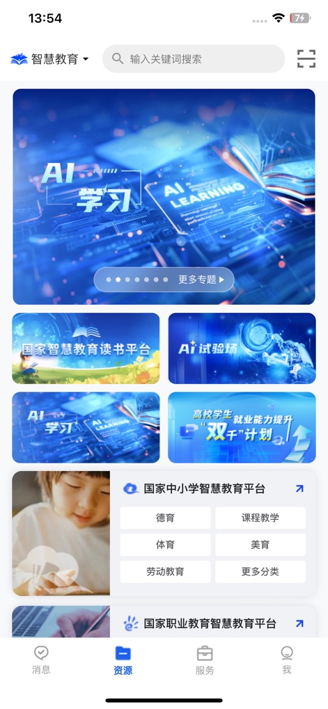 智慧教育-国家智慧教育公共服务平台 - The app's intuitive homepage provides quick access to a dynamic banner carousel for featured content and categorized learning modules covering moral, physical, and aesthetic education.