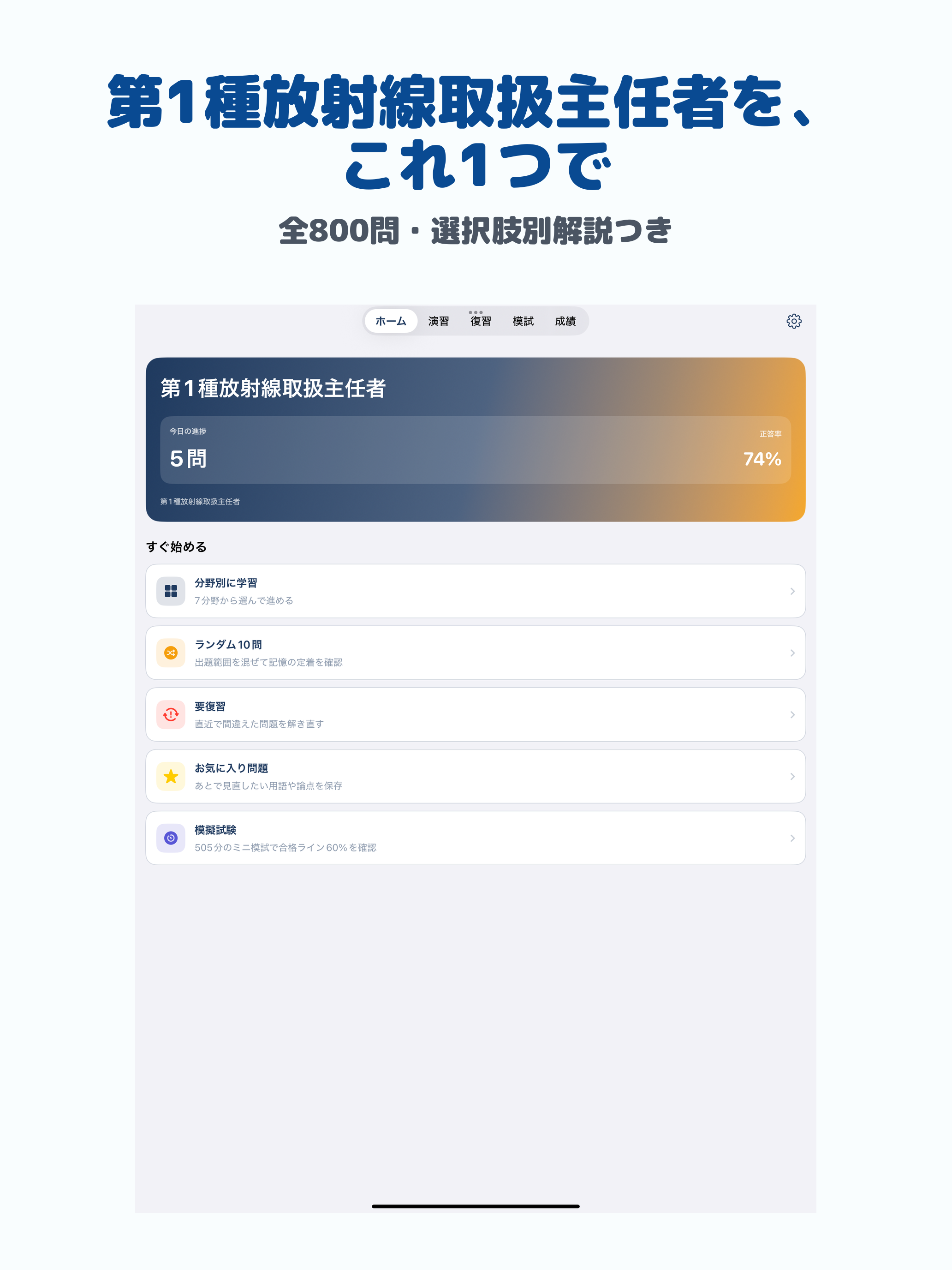 放射線取扱主任者 第1種 | 2026年対策問題 screenshot 6