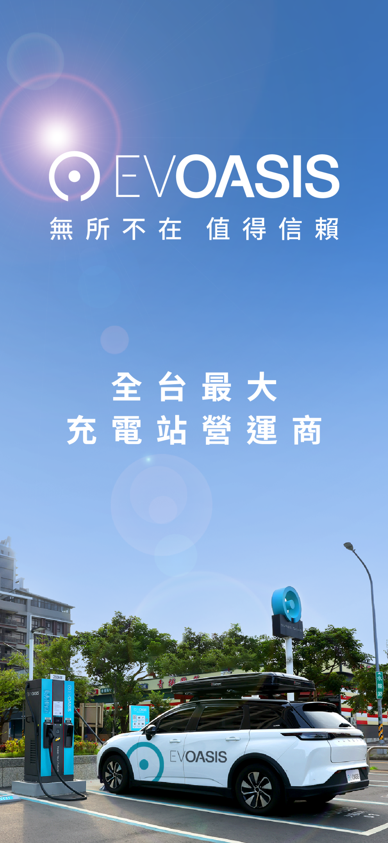 EVOASIS | 電動車充電站