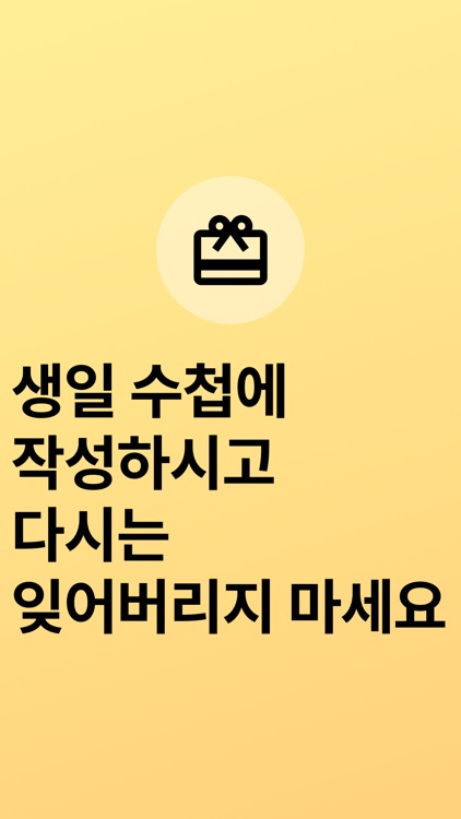 생일수첩 screenshot-3