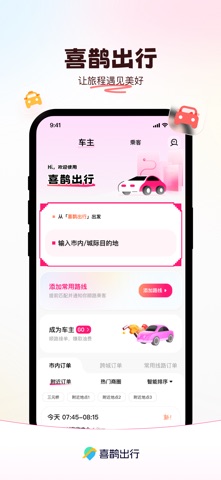 喜鹊出行 screenshot