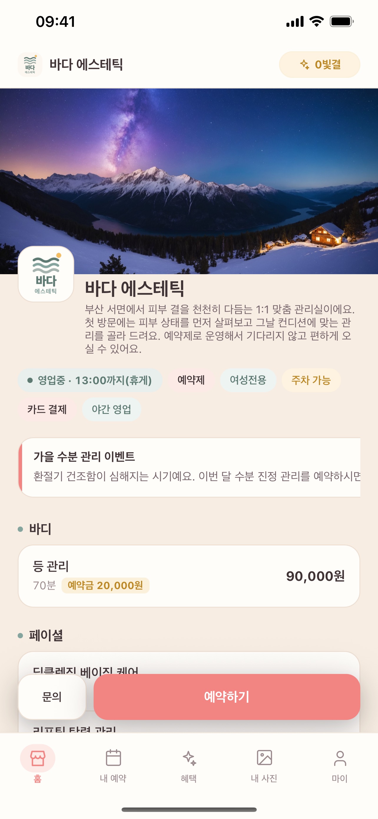 Screenshot 1 of 뽀숑로그 - 미용실 네일 피부관리 예약