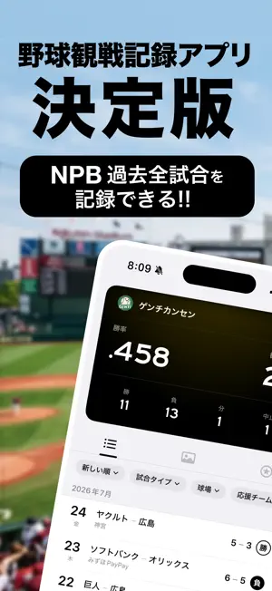 ゲンチカンセン｜プロ野球観戦記録・分析アプリ screenshot 1