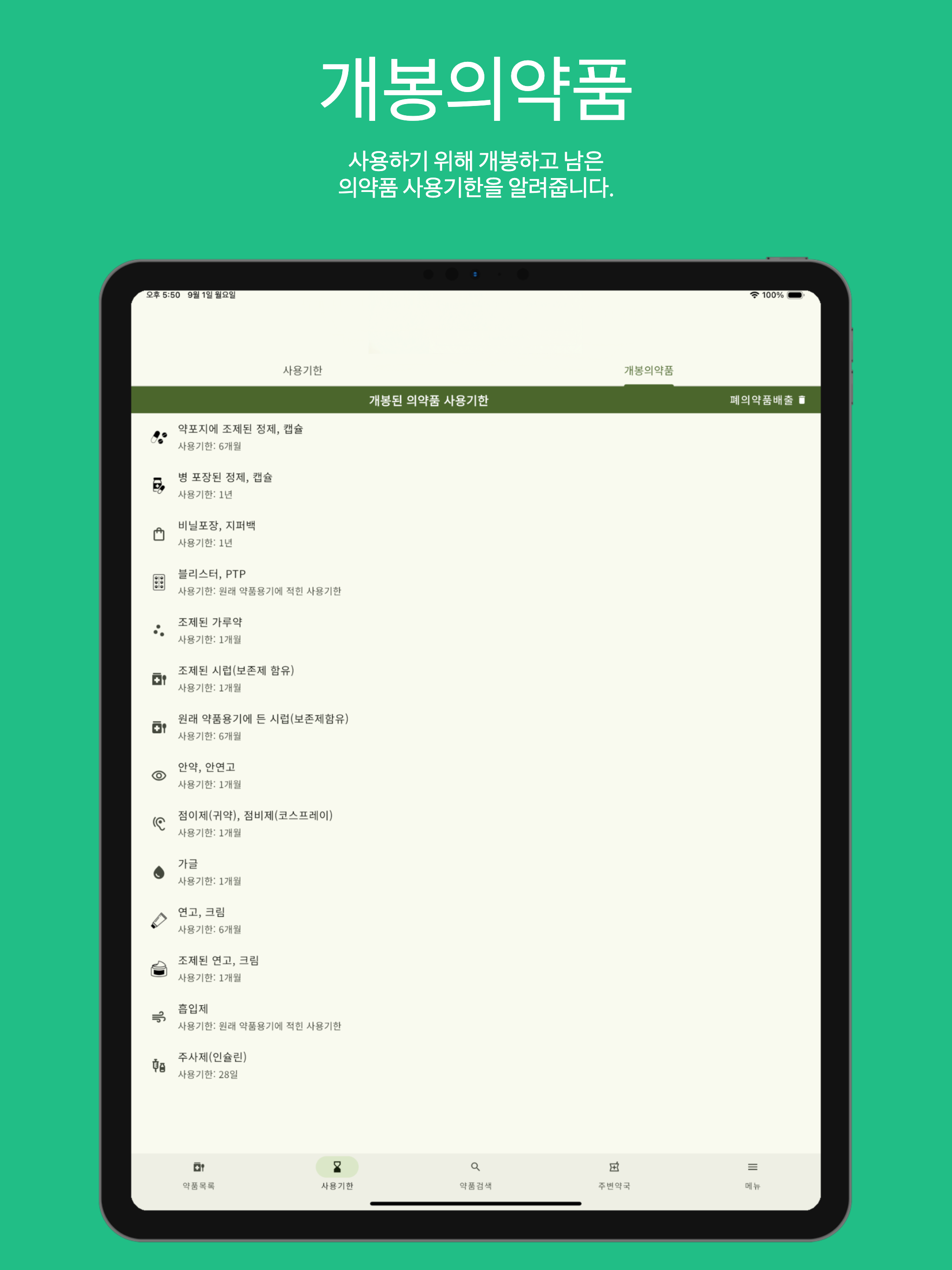 내우약 - 상비약 유효기한 관리 & 영양제 정리 screenshot 12