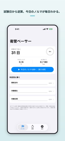 衛管ペーサー − 第二種衛生管理者 一問一答 のスクリーンショット