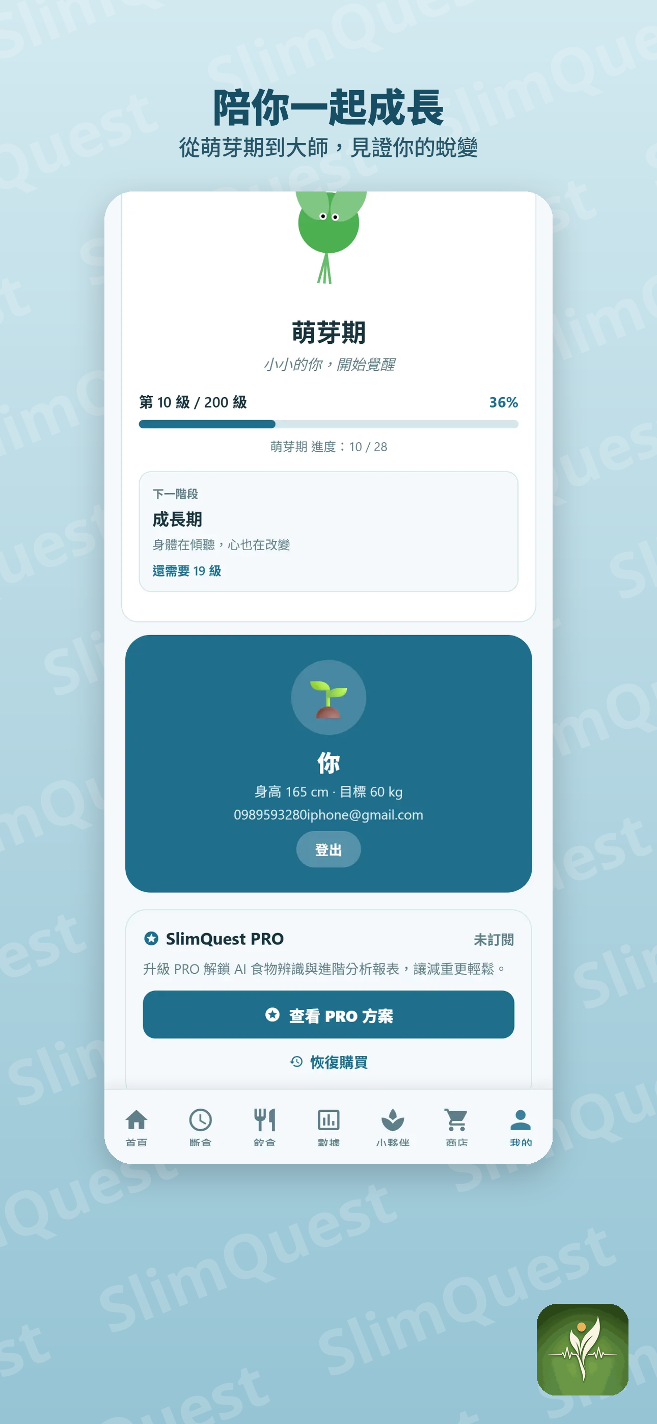 SlimQuest體態守護者 screenshot 10