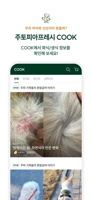 주토피아프레시 - 반려동물 신선식품 새벽배송 screenshot 3