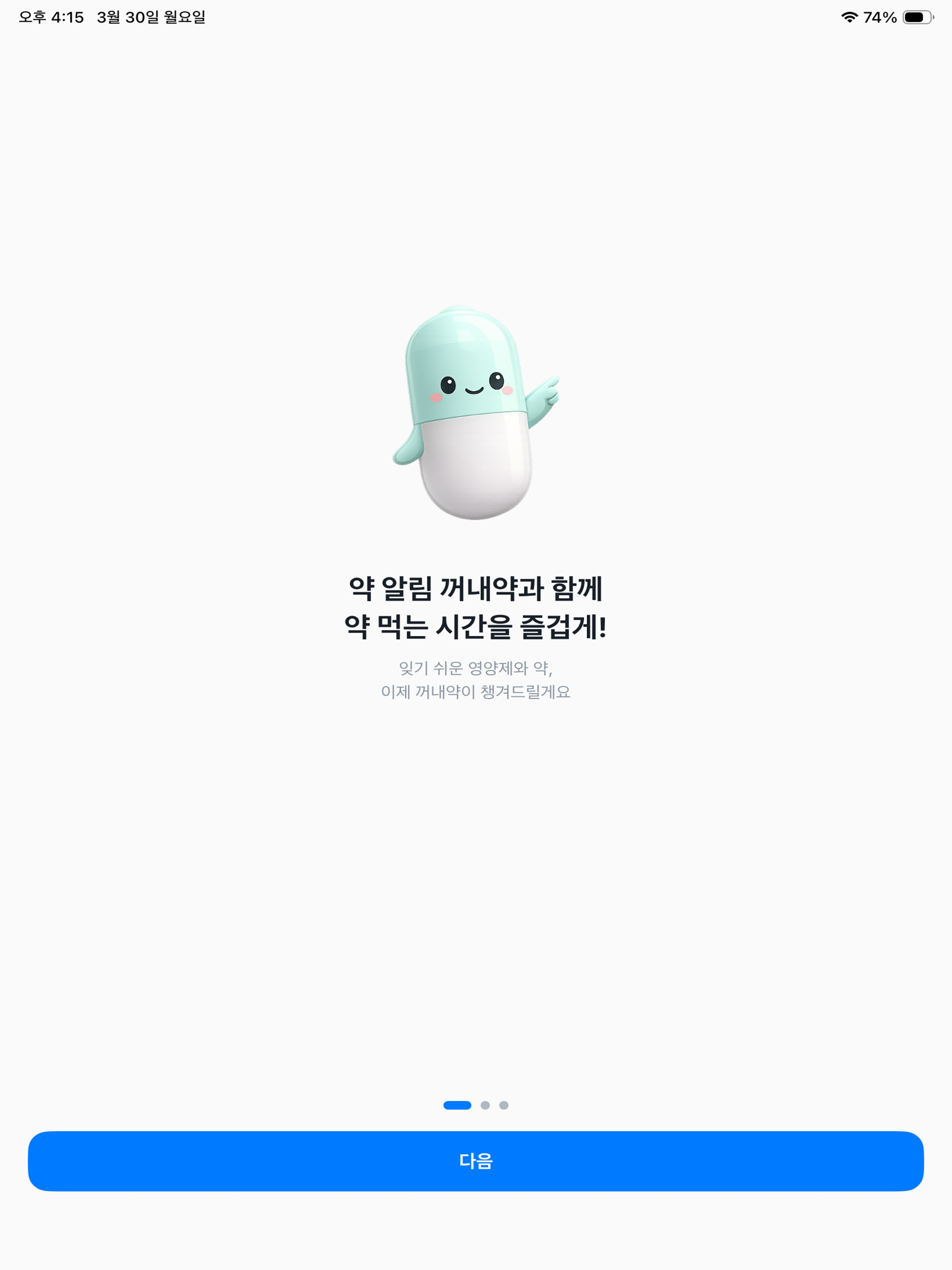 약 알림 꺼내약 - 약 먹는 시간 알람