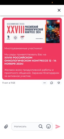 Российский онко конгресс 2024 screenshot