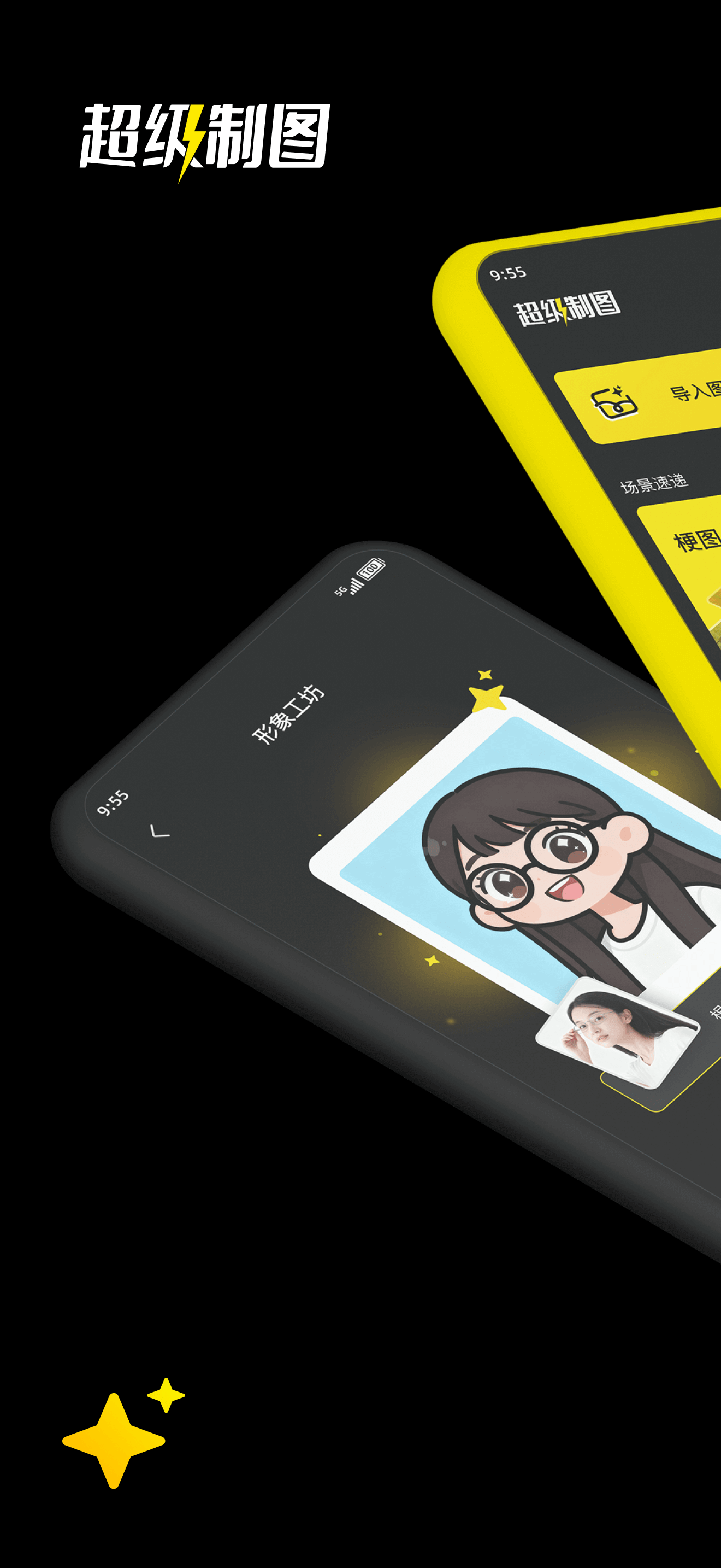 超级制图-一站式AI生图、图片编辑、素材管理的图片制作软件