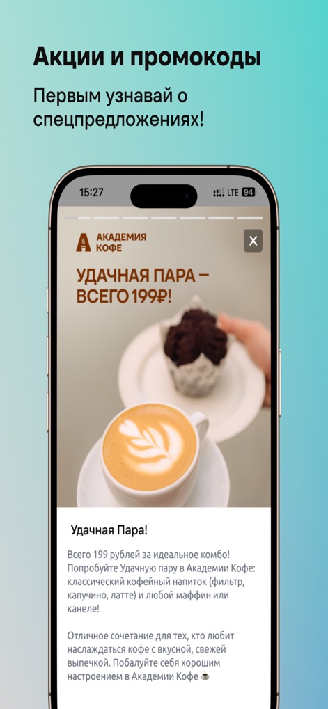 Академия Кофе - coffee-academy-app-promotions