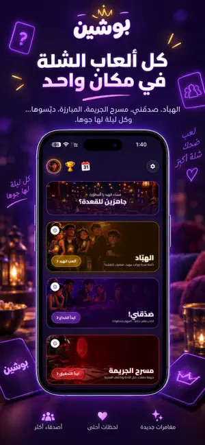 بوشين - ألعاب الشلة والجاسوس screenshot 1