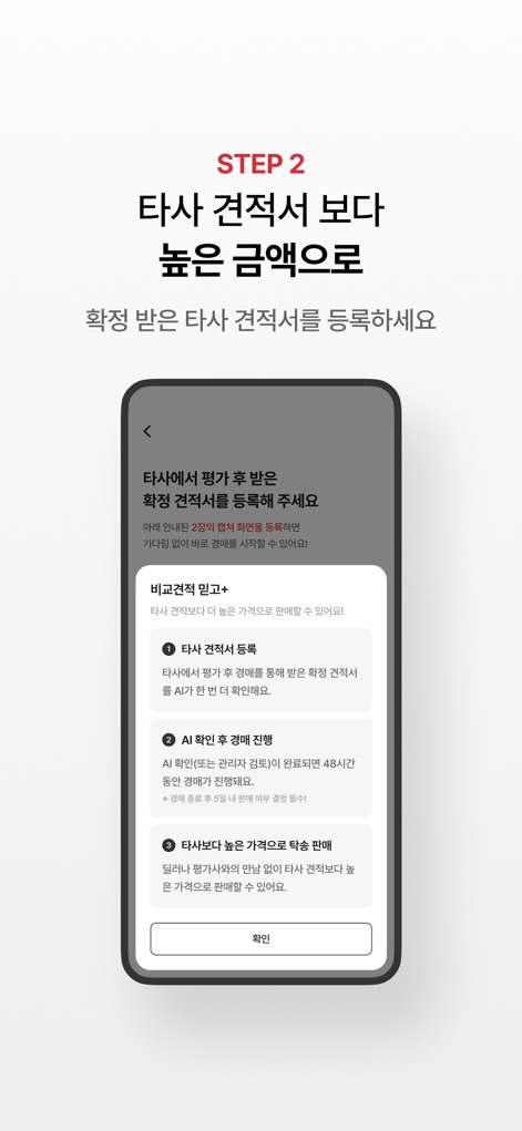 엔카 - 중고차 필수 플랫폼, 내차팔기, 내차시세 - 이 앱은 '확정 받은 타사 견적서를 등록하세요'라는 지침을 통해 사용자가 타사 견적을 활용하여 'AI 확인 후 경매 진행'과 같은 체계적인 2단계 과정을 거쳐 더 높은 금액으로 판매할 수 있도록 돕습니다.