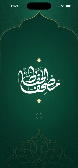 مصحف الحفاظ screenshot 1