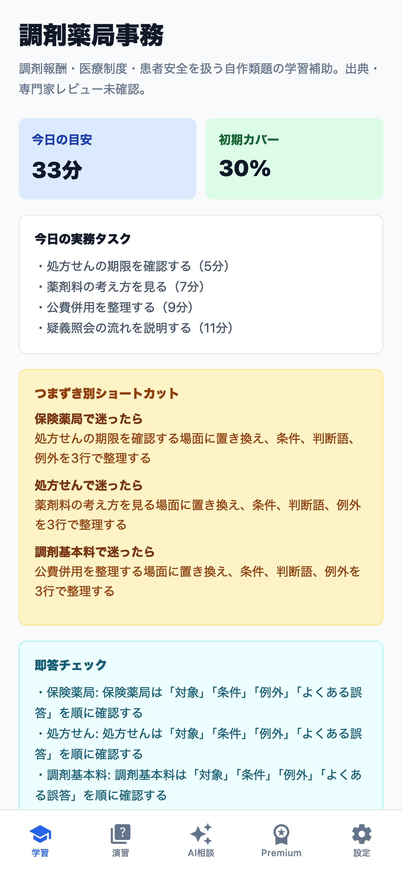 Screenshot 1 of 調剤薬局事務試験ドリル