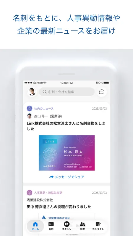 Sansan – ビジネスデータベース screenshot 6 of 8