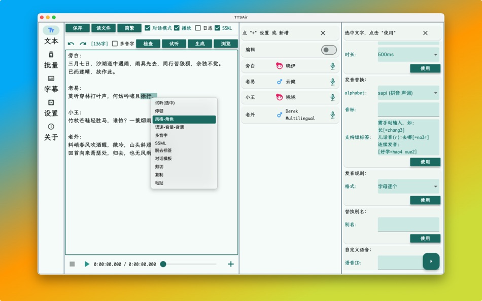 #2. TTSAir语音合成 (macOS) 来自: 志霞 郭