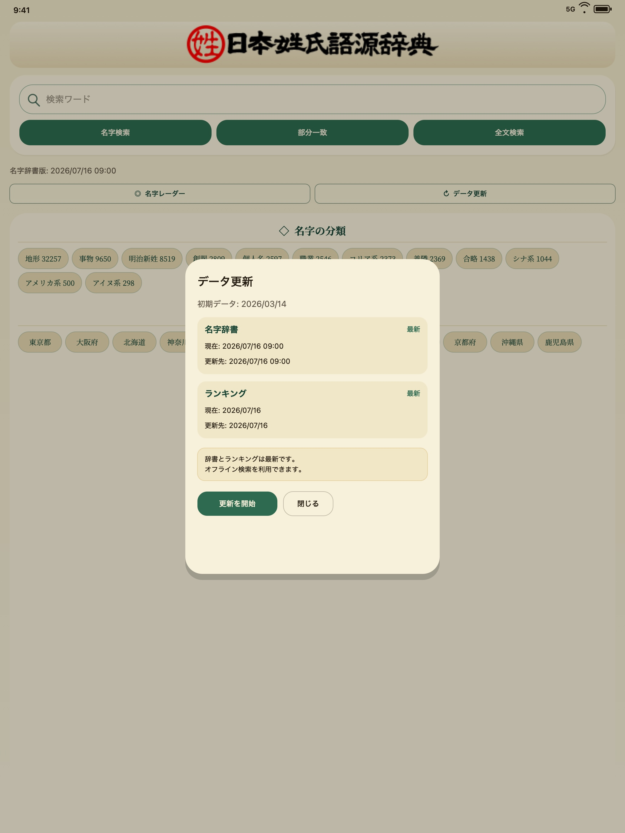 日本姓氏語源辞典 screenshot 8