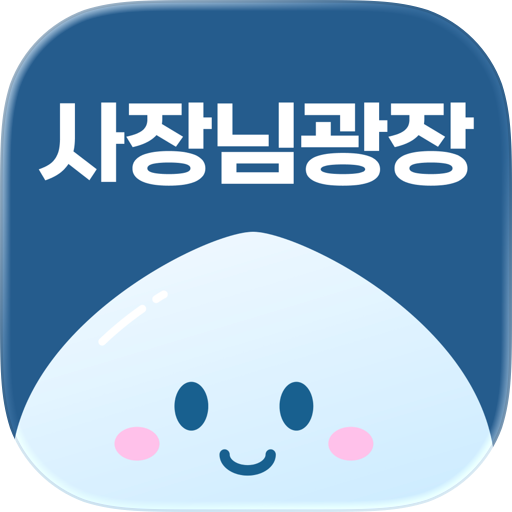 사장님광장 - 매일새옷 세탁소 사장님 전용