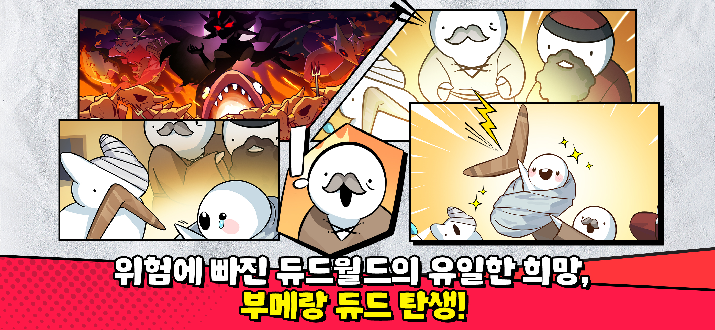 부메랑RPG: 던져라!듀드 - 1주년!