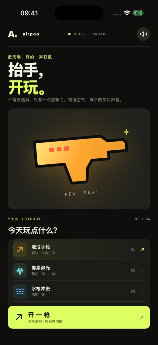 AirPop: 随手音效玩具 screenshot 1