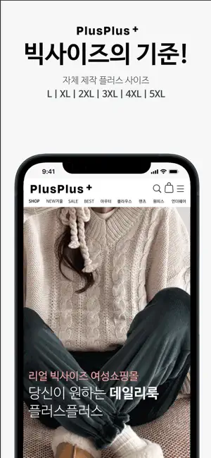 플러스플러스_내 몸에 딱 맞는 빅사이즈 여성쇼핑몰 screenshot 1