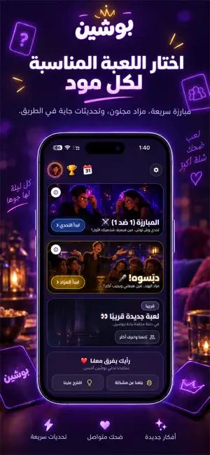 بوشين - ألعاب الشلة والجاسوس screenshot 2
