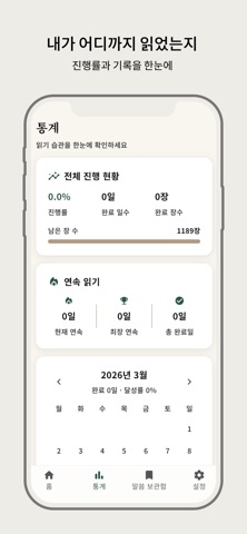 3달 1독 – 성경 루틴 screenshot