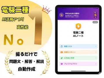 AI先生　第二種電気主任技術者試験 iPad screenshot
