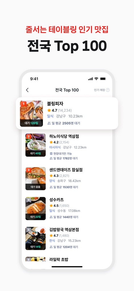 테이블링 - This feature presents a curated list of the '전국 Top 100' popular restaurants, allowing users to view rankings and estimated waiting times for each establishment.