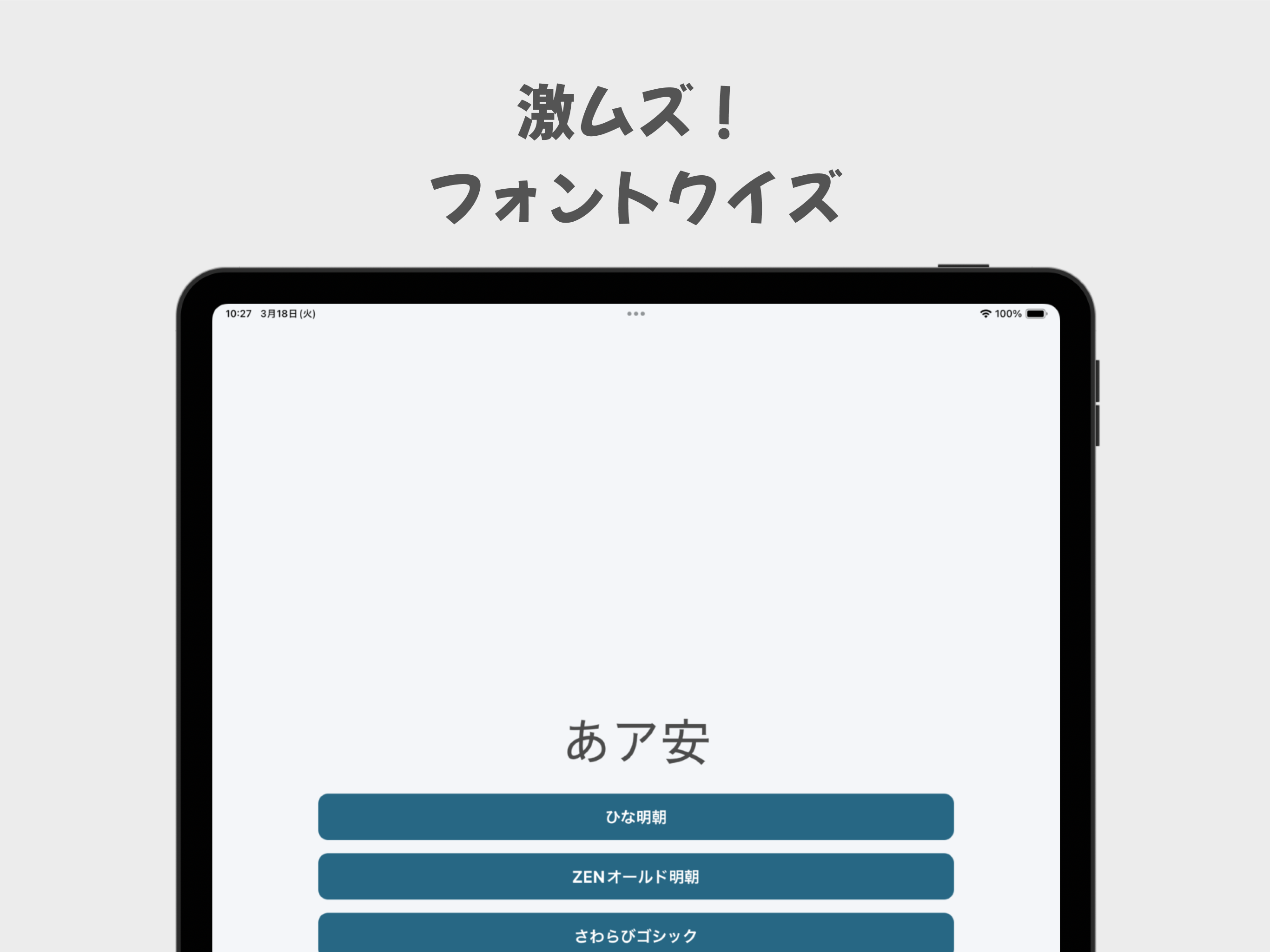 激ムズ！フォントクイズ screenshot 5