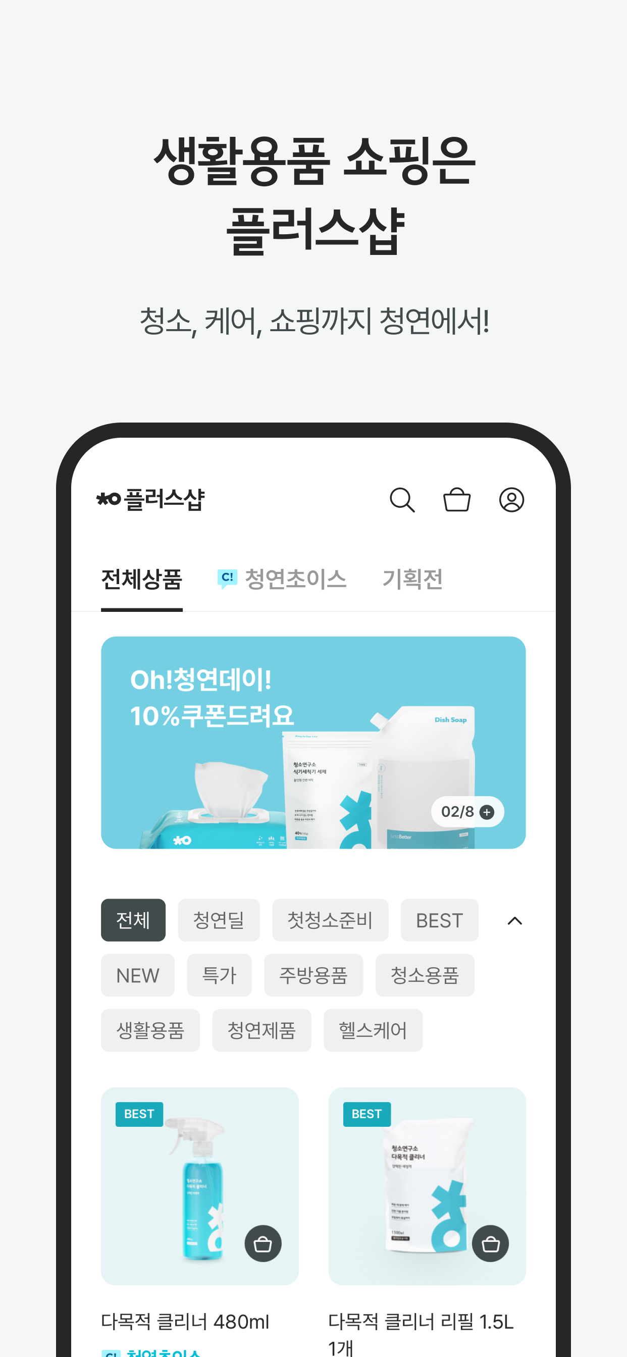 청연 - 청소연구소, 청연케어